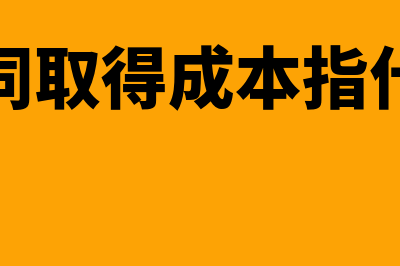 本期盈余是什么意思?(本期盈余是什么类账户)