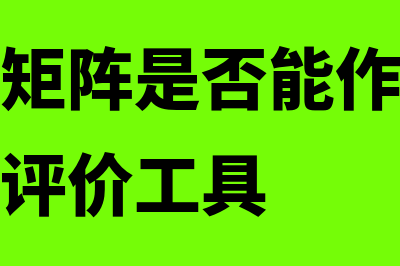 财务战略矩阵是什么?(财务战略矩阵是否能作为财务战略效果的评价工具)