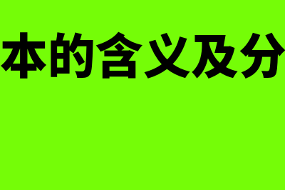 目标成本是什么意思?(目标成本的含义及分解方法)