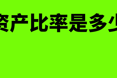 代理成本是什么意思?(代理成本是什么,为什么可以用管理费用率代替)