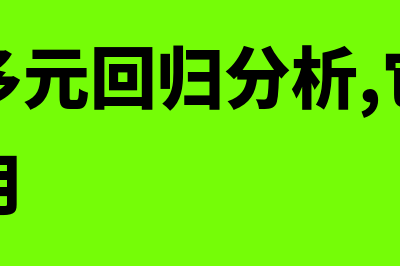 什么是多元回归分析?(什么是多元回归分析,它在预测中的应用)