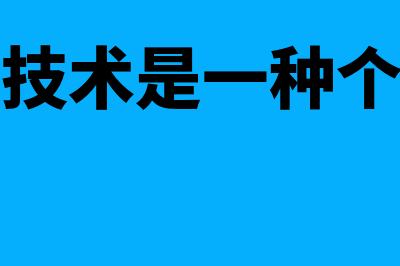 名义小组技术是什么?(名义小组技术是一种个人决策方法吗)