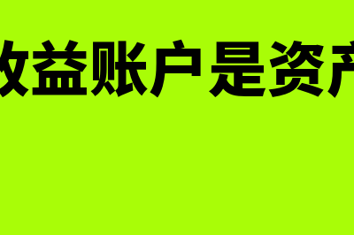 投资收益账户是什么?(投资收益账户是资产类吗)