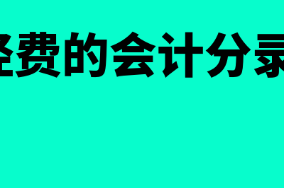 工会经费的会计分录?(工会经费的会计分录2023)