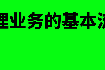 保理业务流程是什么?(保理业务的基本流程)