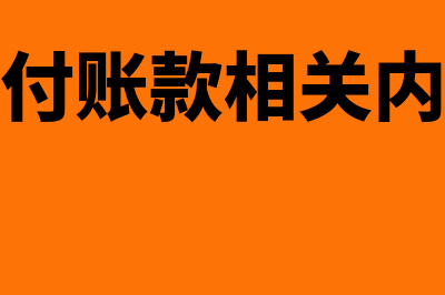 应付账款相关内容?(应付账款相关内容)