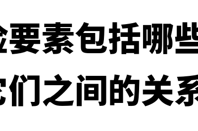 审计中的风险关注?(审计风险要素包括哪些内容?如何理解它们之间的关系?)