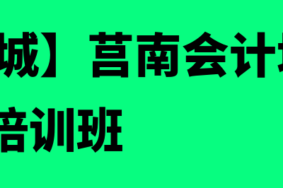 莒南县会计证网课?(【58同城】莒南会计培训_莒南会计培训班)