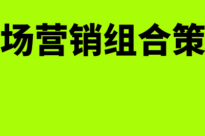 设计市场营销组合?(设计市场营销组合策略总结)