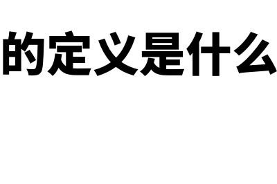 非执行董事是什么?(非执行董事是什么级别干部)