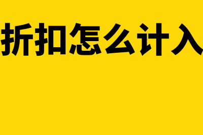 现金折扣怎么计算?(现金折扣怎么计入收入)