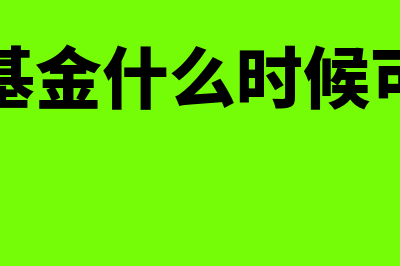 封闭式基金是什么?(封闭式基金什么时候可以赎回)