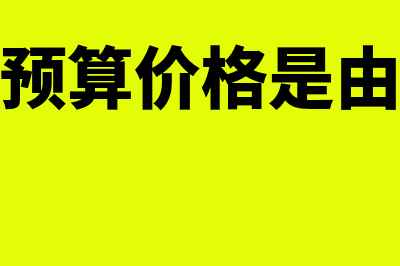 材料采购预算编制?(材料采购预算价格是由什么构成)