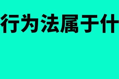 侵权行为法是什么?(侵权行为法属于什么法)