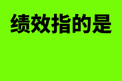 绩效的含义是什么?(绩效指的是)