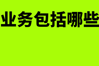 资产负债表怎么做?(资产负债表怎么看净资产)