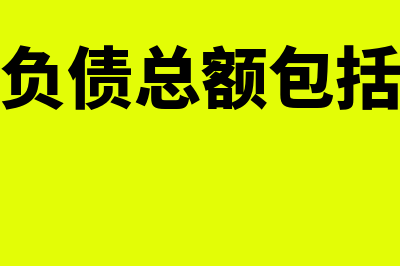 企业负债包括什么?(企业负债总额包括什么)