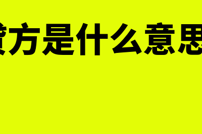 借方和贷方是什么?(借方和贷方是什么意思?如何填写?)