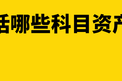 存货包括哪些科目?(存货包括哪些科目资产负债表)