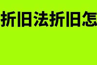 直线折旧法是什么?(直线折旧法折旧怎么算)