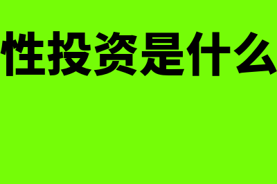 损益类科目是什么?(损益类科目是什么意思)