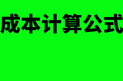 采购成本计算公式?(采购成本计算公式例题)