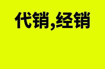 代销和经销的区别?(代销,经销)