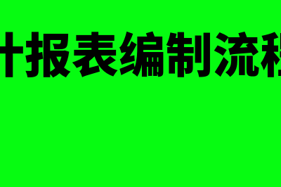 会计报表怎么编制?(会计报表编制流程图)