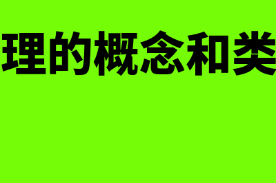 代理的概念和特征?(代理的概念和类型)