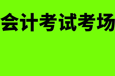 赣县会计考试论坛?(赣州会计考试考场安排)