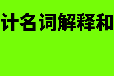 收入主要包括什么?(收入都包括哪些项目)