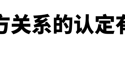 关联方关系的认定?(关联方关系的认定有哪些)