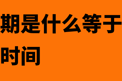 投资回收期是什么?(投资回收期是什么等于最初投资所需要的时间)