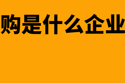 管理层收购是什么?(管理层收购是什么企业的管理层)