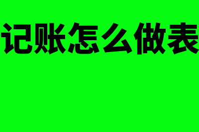 现金日记账怎么记?(现金日记账怎么做表格视频)