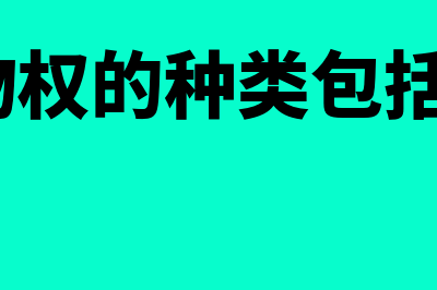 物权种类包括哪些?(物权的种类包括?)