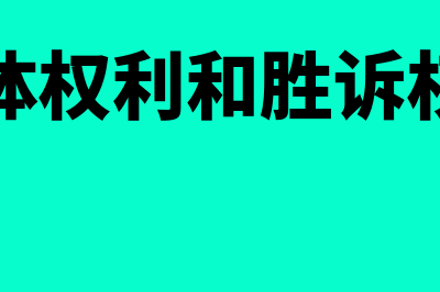 实体权利和胜诉权?(实体权利和胜诉权利)