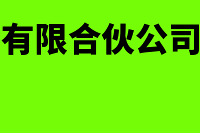 合伙企业有法人吗?(有限合伙公司)