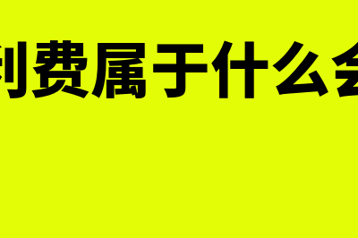 员工福利费是什么?(员工福利费属于什么会计分录)