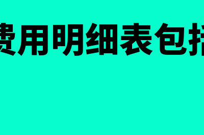 费用明细表是什么?(费用明细表包括)