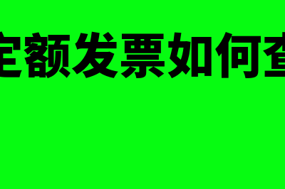 定额发票怎么查询?(定额发票如何查)