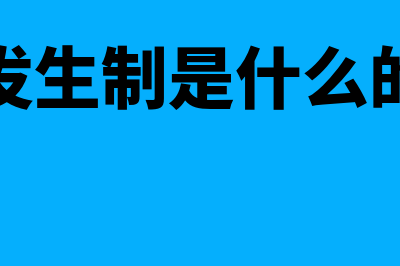 权责发生制是什么?(权责发生制是什么的基础)