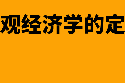 宏观经济学的定义?(宏观经济学的定理)