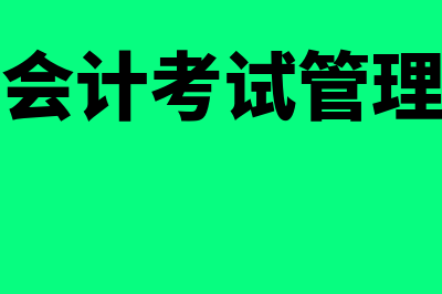 合肥会计考试网站?(合肥会计考试管理机构)