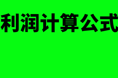 会计利润计算公式?(会计利润计算公式详细)