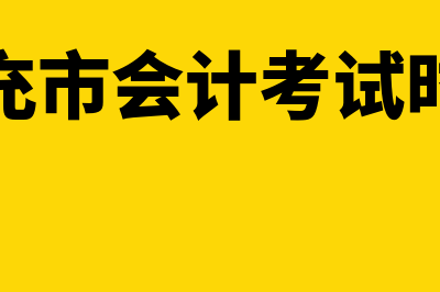 南充会计师考试网?(南充市会计考试时间)