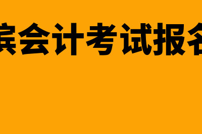 哈尔滨会计考试网?(哈尔滨会计考试报名时间)