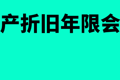 固定资产折旧年限?(固定资产折旧年限会计规定)