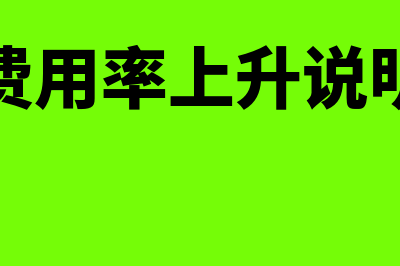 财务费用率是什么?(财务费用率上升说明什么)