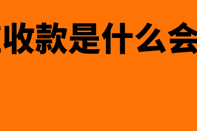 其他应收款是什么?(其他应收款是什么会计科目)